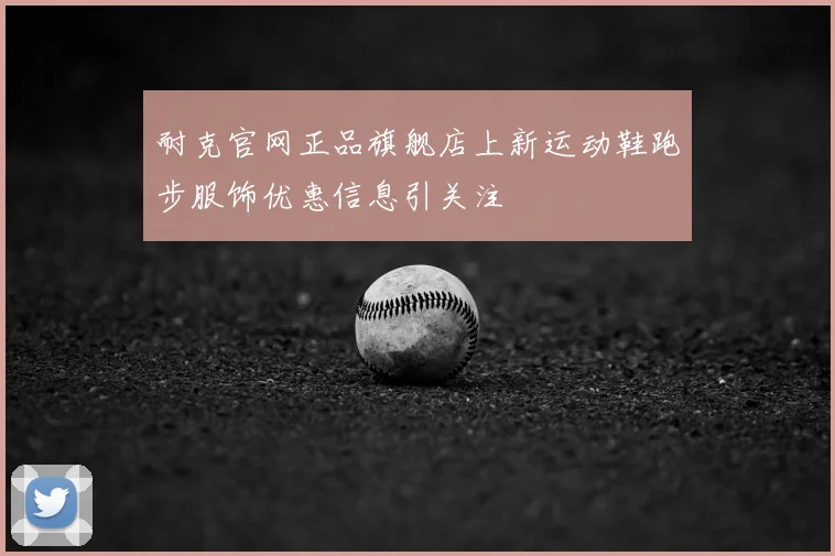 耐克官网正品旗舰店上新运动鞋跑步服饰优惠信息引关注