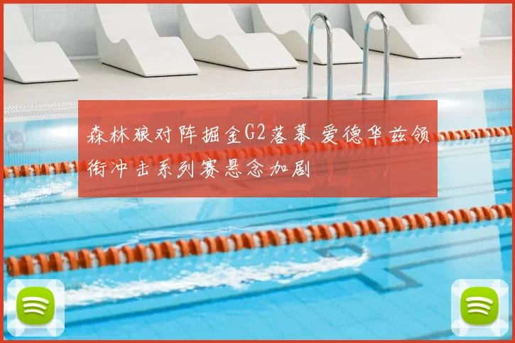 森林狼对阵掘金G2落幕 爱德华兹领衔冲击系列赛悬念加剧