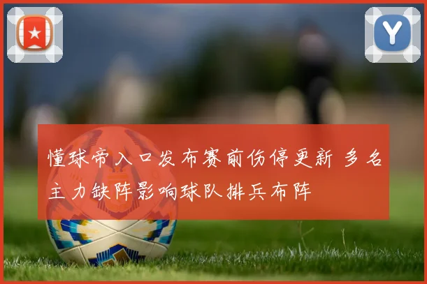 懂球帝入口发布赛前伤停更新 多名主力缺阵影响球队排兵布阵