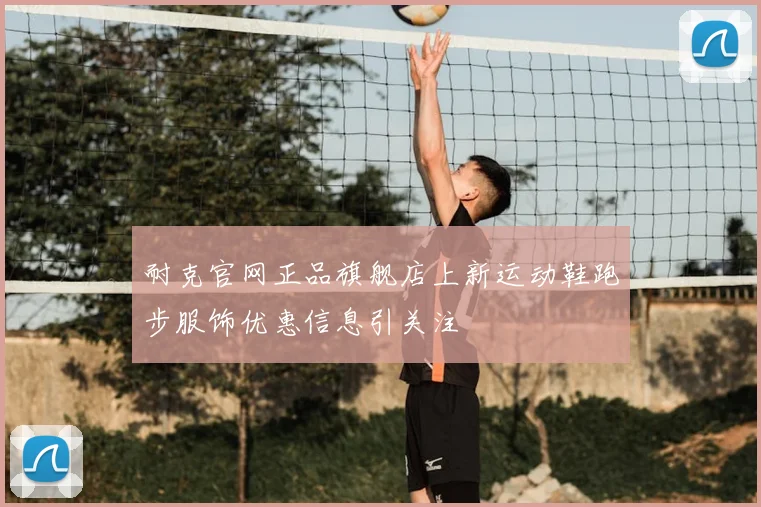 耐克官网正品旗舰店上新运动鞋跑步服饰优惠信息引关注