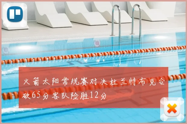 火箭太阳常规赛对决杜兰特布克合砍65分客队险胜12分