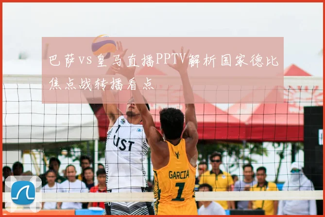 巴萨vs皇马直播PPTV解析国家德比焦点战转播看点