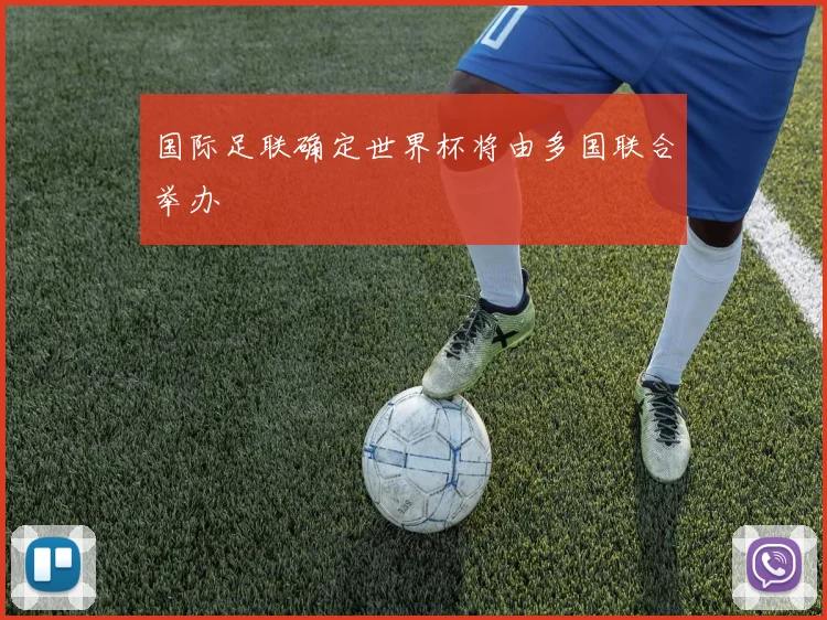 国际足联确定世界杯将由多国联合举办