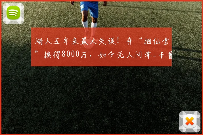 湖人五年来最大失误！弃“捆仙索”换得8000万，如今无人问津_卡鲁索_塔克_球员