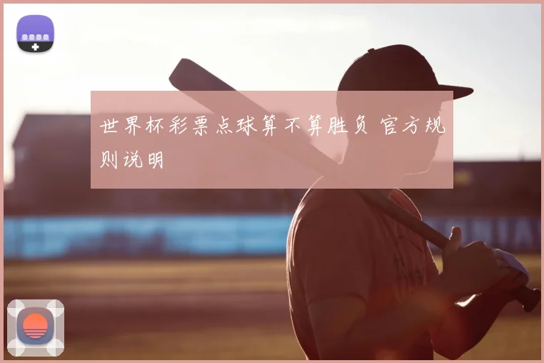 世界杯彩票点球算不算胜负 官方规则说明