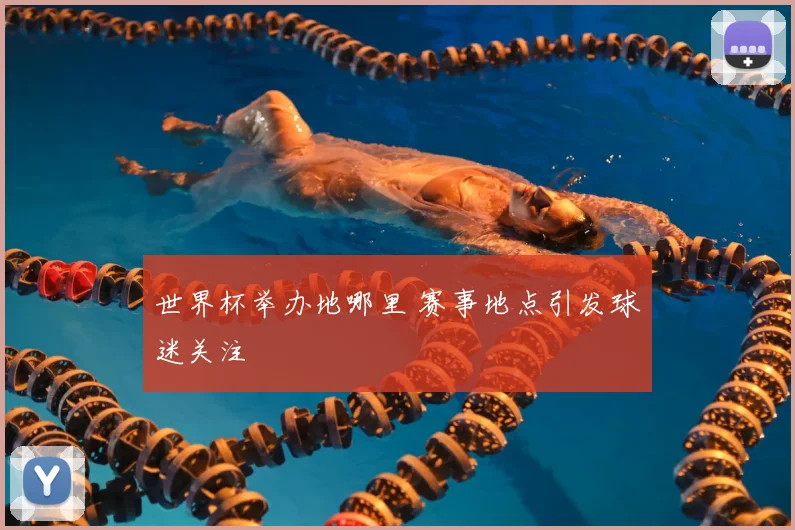 世界杯举办地哪里 赛事地点引发球迷关注