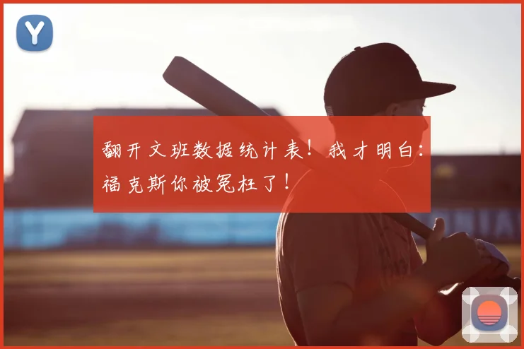 翻开文班数据统计表!我才明白:福克斯你被冤枉了!