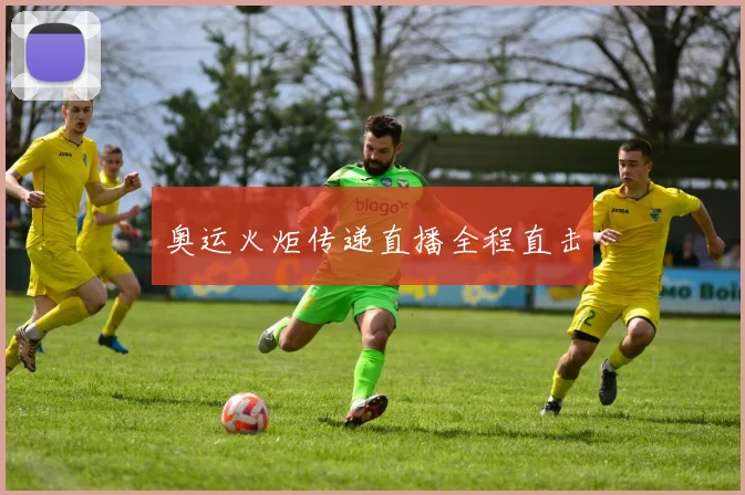 奥运火炬传递直播全程直击