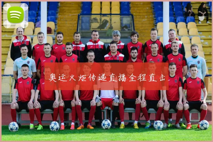 奥运火炬传递直播全程直击