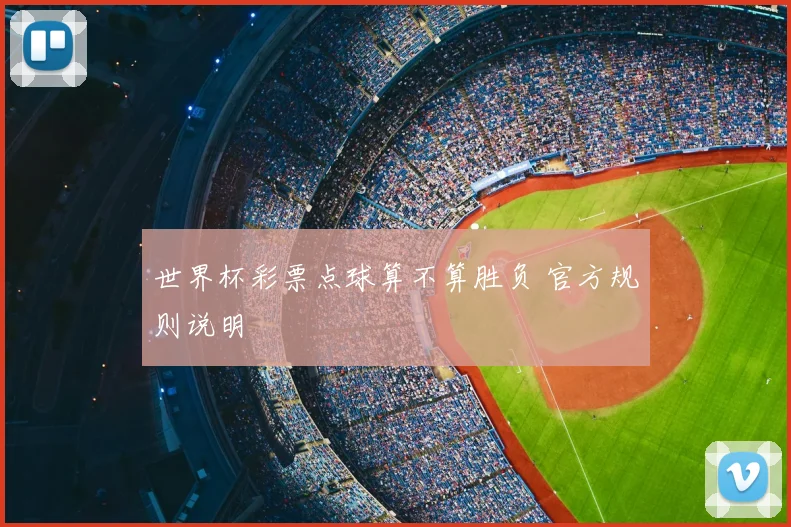 世界杯彩票点球算不算胜负 官方规则说明