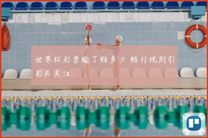 世界杯彩票输了赔多少 赔付规则引彩民关注
