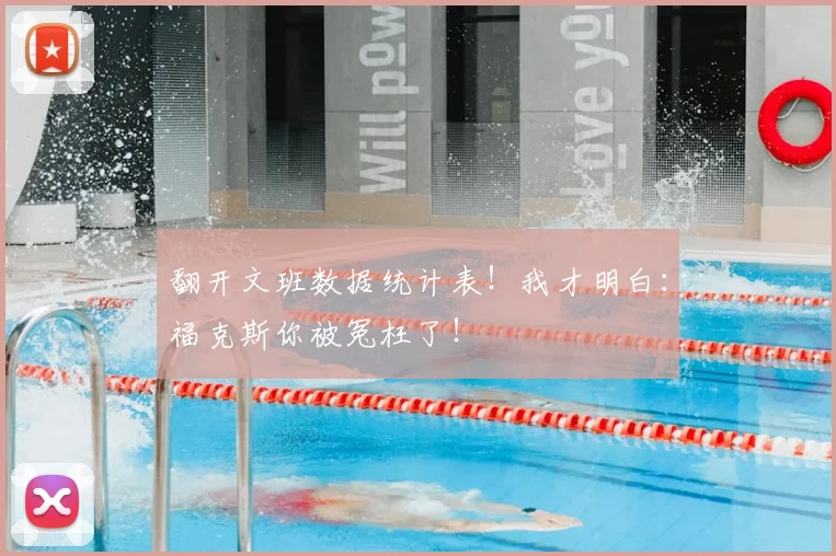翻开文班数据统计表!我才明白:福克斯你被冤枉了!