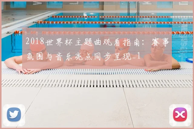 2018世界杯主题曲观看指南:赛事氛围与音乐亮点同步呈现_1