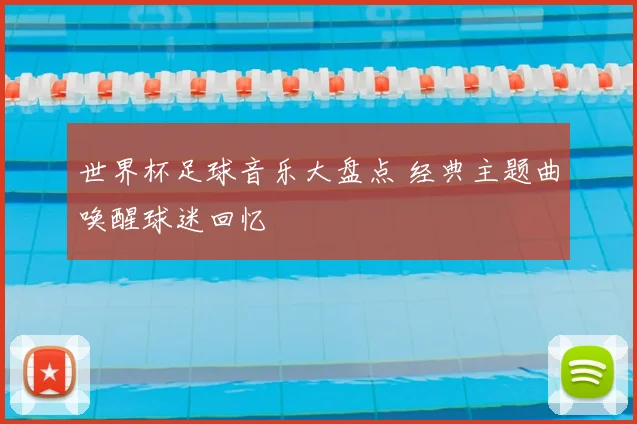 世界杯足球音乐大盘点 经典主题曲唤醒球迷回忆