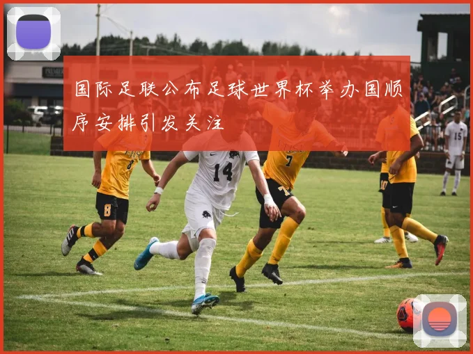 国际足联公布足球世界杯举办国顺序安排引发关注