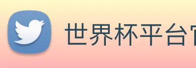 世界杯平台官网登录 Logo